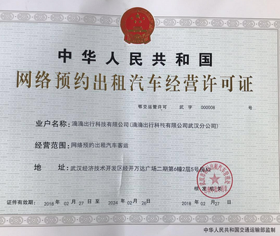 滴滴出行在武漢、天津取得重要業(yè)務(wù)許可 合規(guī)化進程再獲推進